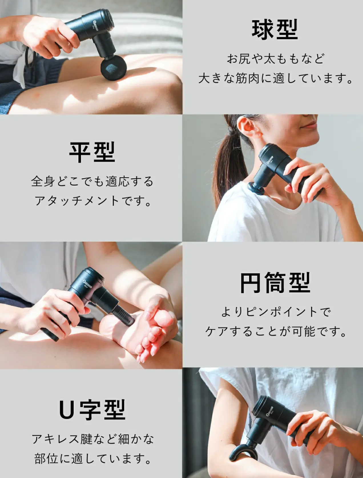 全身にフィットする４種類のアタッチメント。